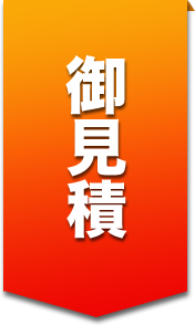 御見積