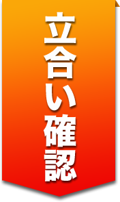 立ち合い確認